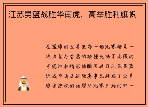 江苏男篮战胜华南虎，高举胜利旗帜