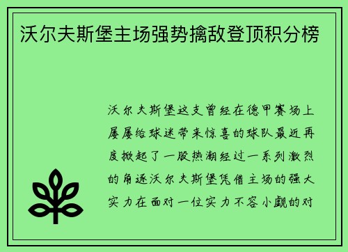 沃尔夫斯堡主场强势擒敌登顶积分榜