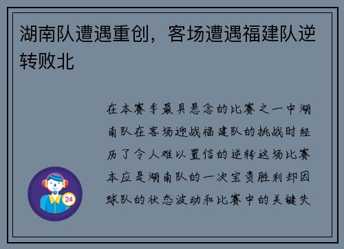 湖南队遭遇重创，客场遭遇福建队逆转败北