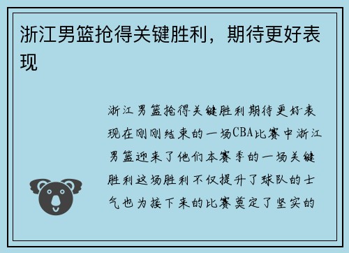浙江男篮抢得关键胜利，期待更好表现