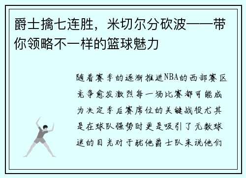 爵士擒七连胜，米切尔分砍波——带你领略不一样的篮球魅力