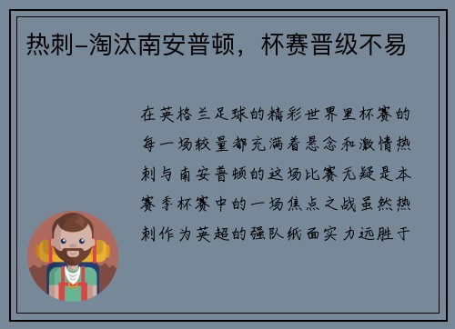 热刺-淘汰南安普顿，杯赛晋级不易