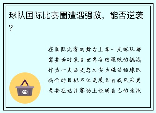 球队国际比赛圈遭遇强敌，能否逆袭？