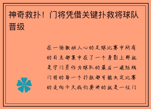 神奇救扑！门将凭借关键扑救将球队晋级