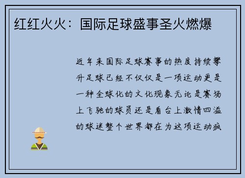 红红火火：国际足球盛事圣火燃爆