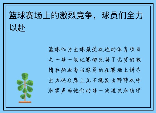 篮球赛场上的激烈竞争，球员们全力以赴