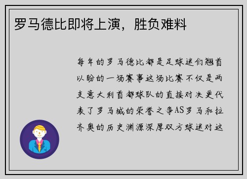 罗马德比即将上演，胜负难料