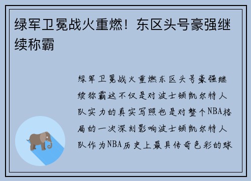 绿军卫冕战火重燃！东区头号豪强继续称霸