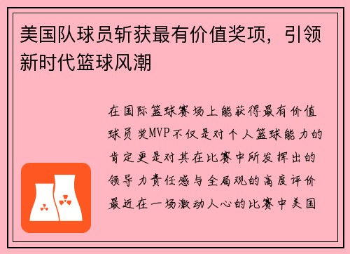 美国队球员斩获最有价值奖项，引领新时代篮球风潮