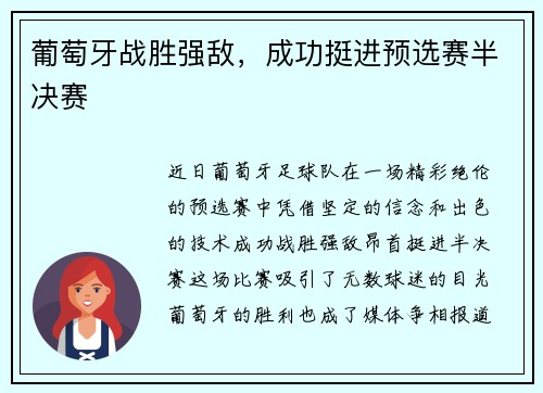 葡萄牙战胜强敌，成功挺进预选赛半决赛