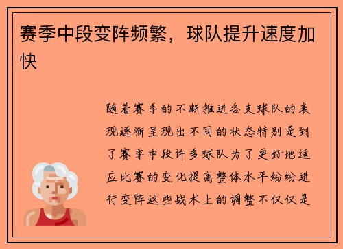 赛季中段变阵频繁，球队提升速度加快