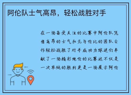 阿伦队士气高昂，轻松战胜对手