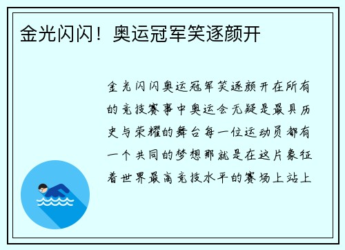 金光闪闪！奥运冠军笑逐颜开