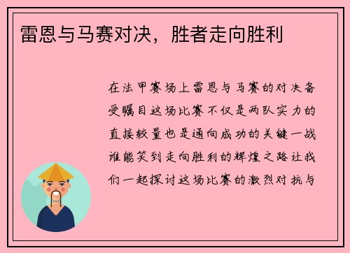 雷恩与马赛对决，胜者走向胜利