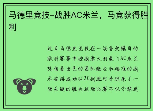 马德里竞技-战胜AC米兰，马竞获得胜利