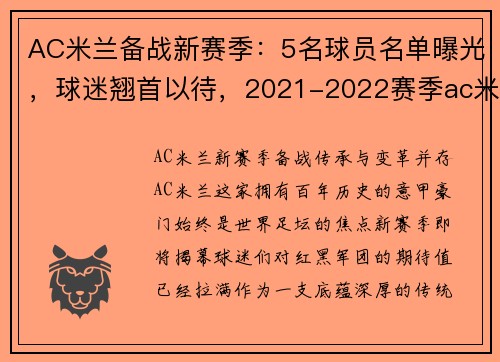 AC米兰备战新赛季：5名球员名单曝光，球迷翘首以待，2021-2022赛季ac米兰阵容