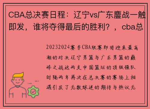 CBA总决赛日程：辽宁vs广东鏖战一触即发，谁将夺得最后的胜利？，cba总决赛辽宁队再战广东队