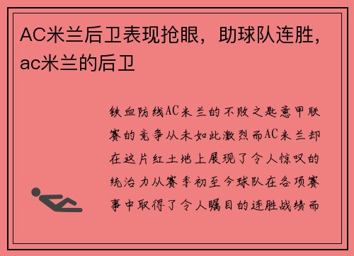 AC米兰后卫表现抢眼，助球队连胜，ac米兰的后卫