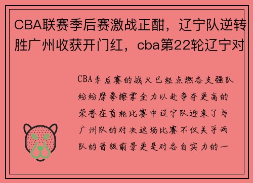 CBA联赛季后赛激战正酣，辽宁队逆转胜广州收获开门红，cba第22轮辽宁对广东