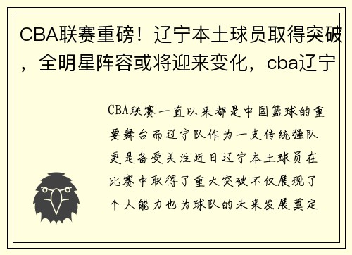 CBA联赛重磅！辽宁本土球员取得突破，全明星阵容或将迎来变化，cba辽宁队人员