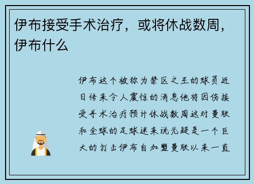 伊布接受手术治疗，或将休战数周，伊布什么