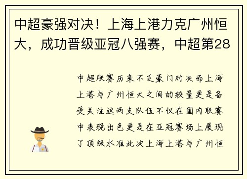 中超豪强对决！上海上港力克广州恒大，成功晋级亚冠八强赛，中超第28轮 广州恒大vs上海上港