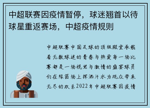 中超联赛因疫情暂停，球迷翘首以待球星重返赛场，中超疫情规则