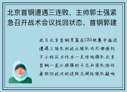 北京首钢遭遇三连败，主帅郭士强紧急召开战术会议找回状态，首钢郭建平