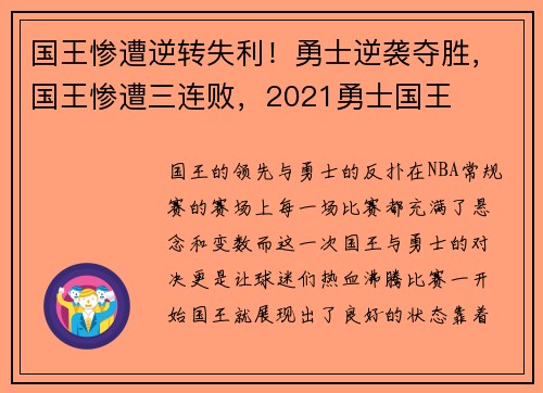 国王惨遭逆转失利！勇士逆袭夺胜，国王惨遭三连败，2021勇士国王