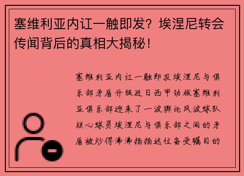 塞维利亚内讧一触即发？埃涅尼转会传闻背后的真相大揭秘！