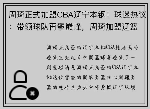 周琦正式加盟CBA辽宁本钢！球迷热议：带领球队再攀巅峰，周琦加盟辽篮