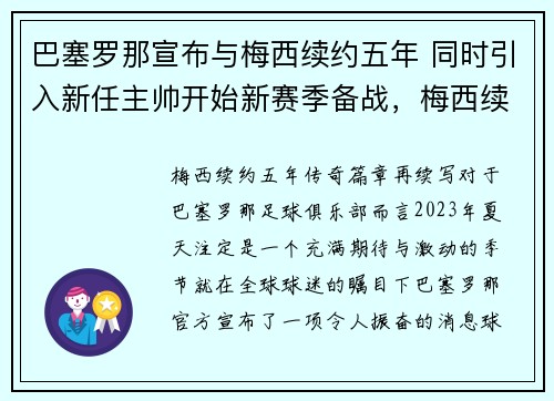 巴塞罗那宣布与梅西续约五年 同时引入新任主帅开始新赛季备战，梅西续约巴塞罗那2022封王之战
