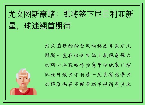 尤文图斯豪赌：即将签下尼日利亚新星，球迷翘首期待