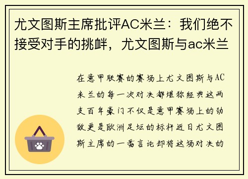 尤文图斯主席批评AC米兰：我们绝不接受对手的挑衅，尤文图斯与ac米兰的比赛
