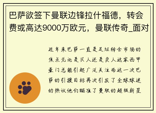 巴萨欲签下曼联边锋拉什福德，转会费或高达9000万欧元，曼联传奇_面对巅峰期的巴萨支柱 我就像业余球员