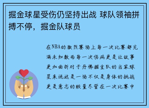 掘金球星受伤仍坚持出战 球队领袖拼搏不停，掘金队球员