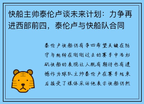 快船主帅泰伦卢谈未来计划：力争再进西部前四，泰伦卢与快船队合同