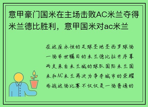 意甲豪门国米在主场击败AC米兰夺得米兰德比胜利，意甲国米对ac米兰