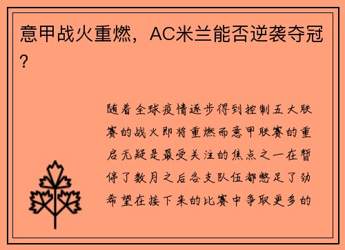 意甲战火重燃，AC米兰能否逆袭夺冠？