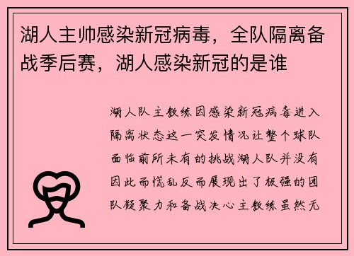 湖人主帅感染新冠病毒，全队隔离备战季后赛，湖人感染新冠的是谁