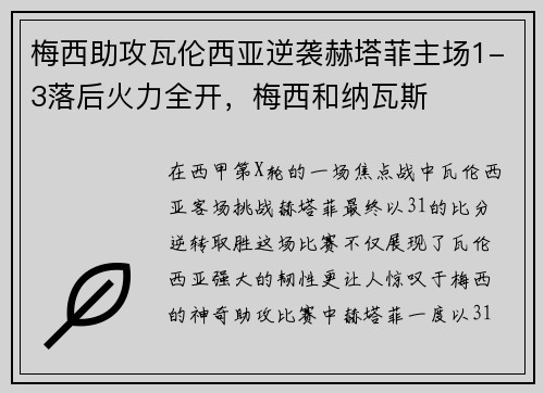 梅西助攻瓦伦西亚逆袭赫塔菲主场1-3落后火力全开，梅西和纳瓦斯