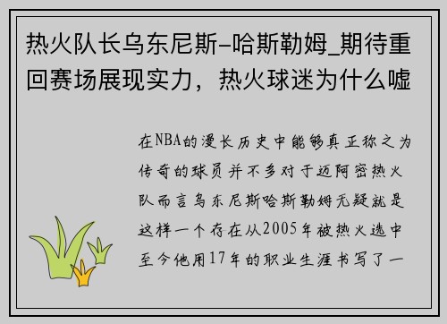 热火队长乌东尼斯-哈斯勒姆_期待重回赛场展现实力，热火球迷为什么嘘哈斯勒姆
