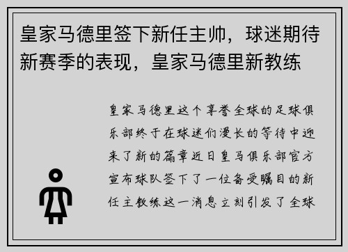 皇家马德里签下新任主帅，球迷期待新赛季的表现，皇家马德里新教练