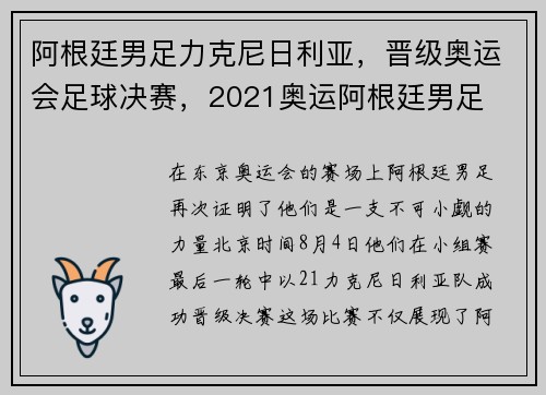 阿根廷男足力克尼日利亚，晋级奥运会足球决赛，2021奥运阿根廷男足