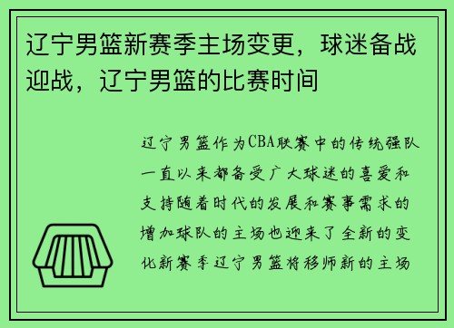 辽宁男篮新赛季主场变更，球迷备战迎战，辽宁男篮的比赛时间