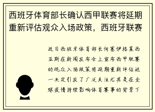 西班牙体育部长确认西甲联赛将延期重新评估观众入场政策，西班牙联赛规定