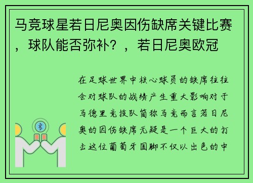 马竞球星若日尼奥因伤缺席关键比赛，球队能否弥补？，若日尼奥欧冠