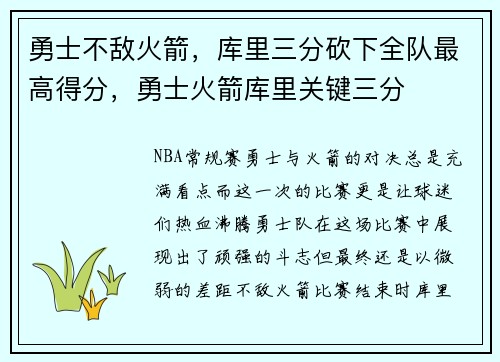 勇士不敌火箭，库里三分砍下全队最高得分，勇士火箭库里关键三分