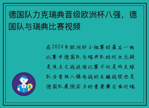 德国队力克瑞典晋级欧洲杯八强，德国队与瑞典比赛视频