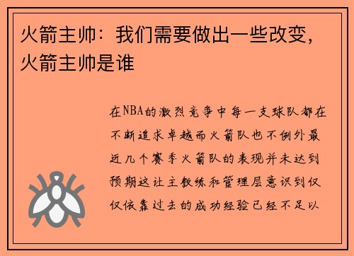 火箭主帅：我们需要做出一些改变，火箭主帅是谁